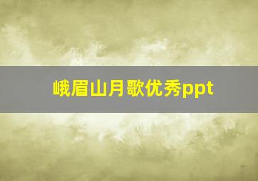 峨眉山月歌优秀ppt