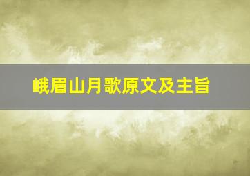 峨眉山月歌原文及主旨