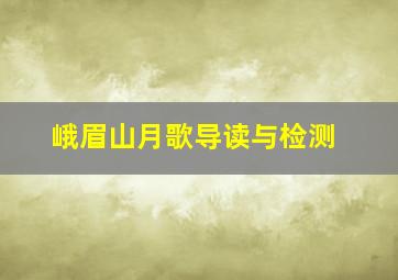 峨眉山月歌导读与检测