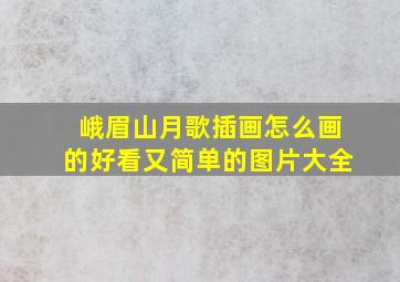 峨眉山月歌插画怎么画的好看又简单的图片大全