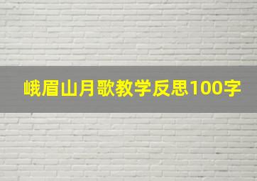 峨眉山月歌教学反思100字