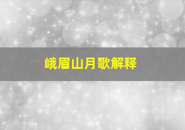 峨眉山月歌解释