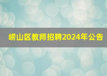 崂山区教师招聘2024年公告