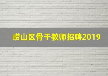 崂山区骨干教师招聘2019