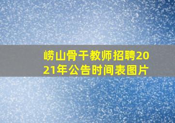 崂山骨干教师招聘2021年公告时间表图片