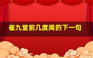 崔九堂前几度闻的下一句