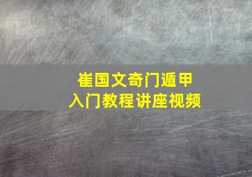 崔国文奇门遁甲入门教程讲座视频