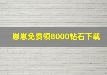 崽崽免费领8000钻石下载