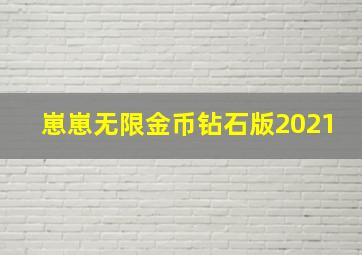 崽崽无限金币钻石版2021