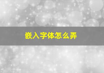 嵌入字体怎么弄