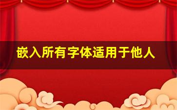 嵌入所有字体适用于他人