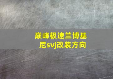 巅峰极速兰博基尼svj改装方向