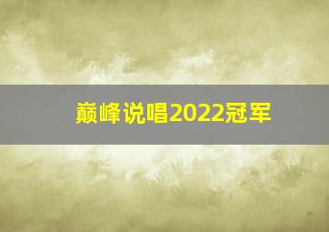 巅峰说唱2022冠军