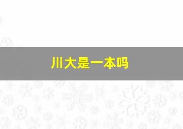 川大是一本吗