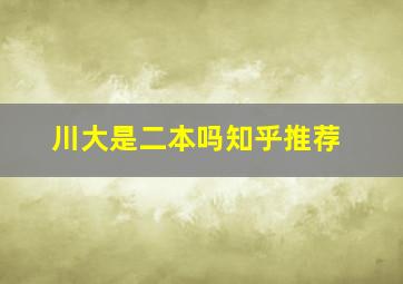 川大是二本吗知乎推荐