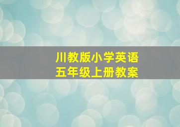 川教版小学英语五年级上册教案