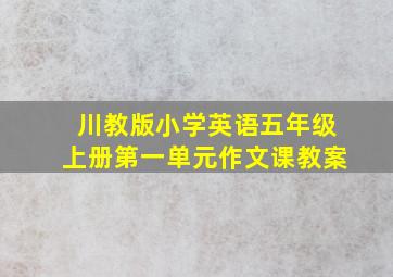 川教版小学英语五年级上册第一单元作文课教案