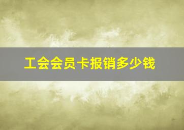 工会会员卡报销多少钱