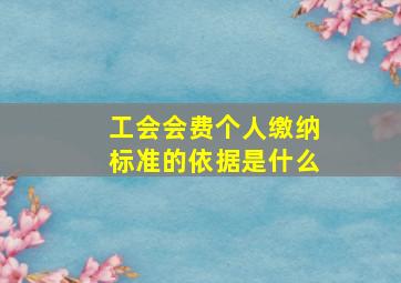 工会会费个人缴纳标准的依据是什么