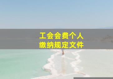 工会会费个人缴纳规定文件