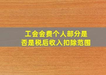 工会会费个人部分是否是税后收入扣除范围