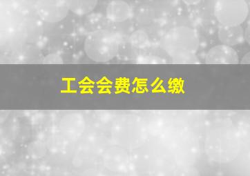 工会会费怎么缴