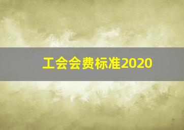 工会会费标准2020