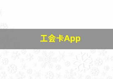 工会卡App