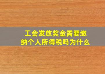 工会发放奖金需要缴纳个人所得税吗为什么