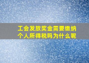 工会发放奖金需要缴纳个人所得税吗为什么呢