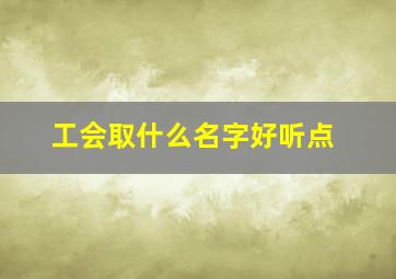 工会取什么名字好听点