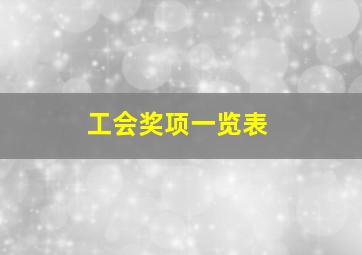 工会奖项一览表