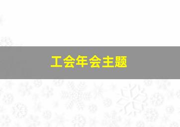 工会年会主题