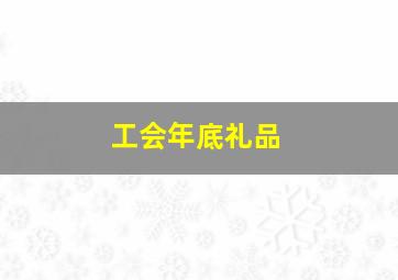 工会年底礼品