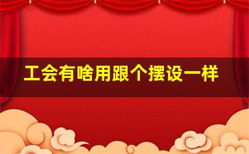 工会有啥用跟个摆设一样