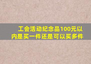 工会活动纪念品100元以内是买一件还是可以买多件