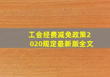 工会经费减免政策2020规定最新版全文