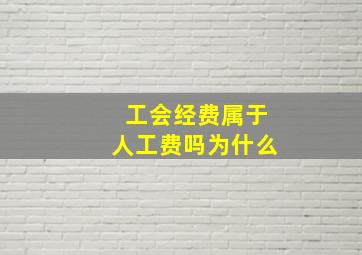 工会经费属于人工费吗为什么