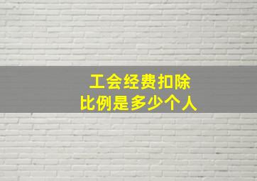 工会经费扣除比例是多少个人