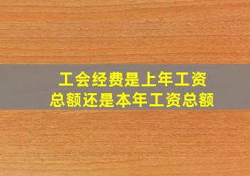 工会经费是上年工资总额还是本年工资总额