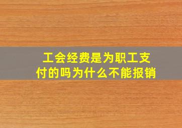 工会经费是为职工支付的吗为什么不能报销