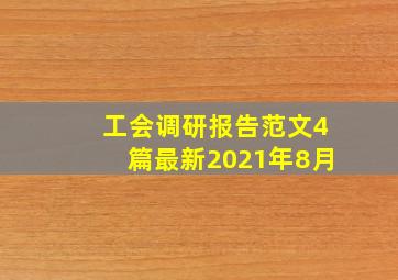 工会调研报告范文4篇最新2021年8月