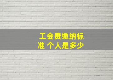 工会费缴纳标准 个人是多少