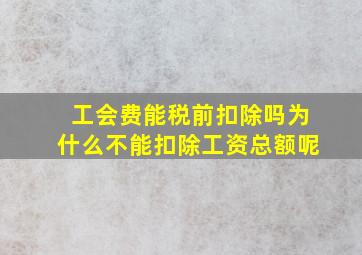 工会费能税前扣除吗为什么不能扣除工资总额呢