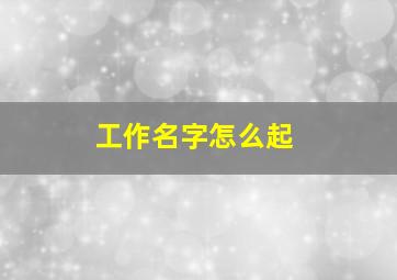 工作名字怎么起