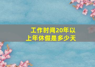 工作时间20年以上年休假是多少天