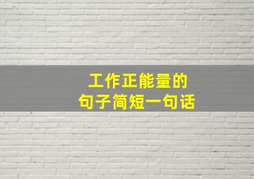 工作正能量的句子简短一句话