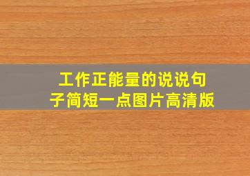 工作正能量的说说句子简短一点图片高清版