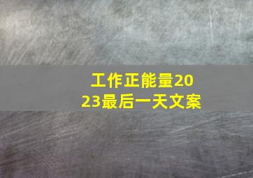 工作正能量2023最后一天文案