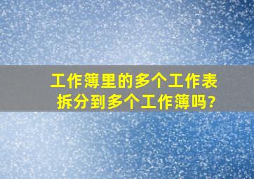 工作簿里的多个工作表拆分到多个工作簿吗?